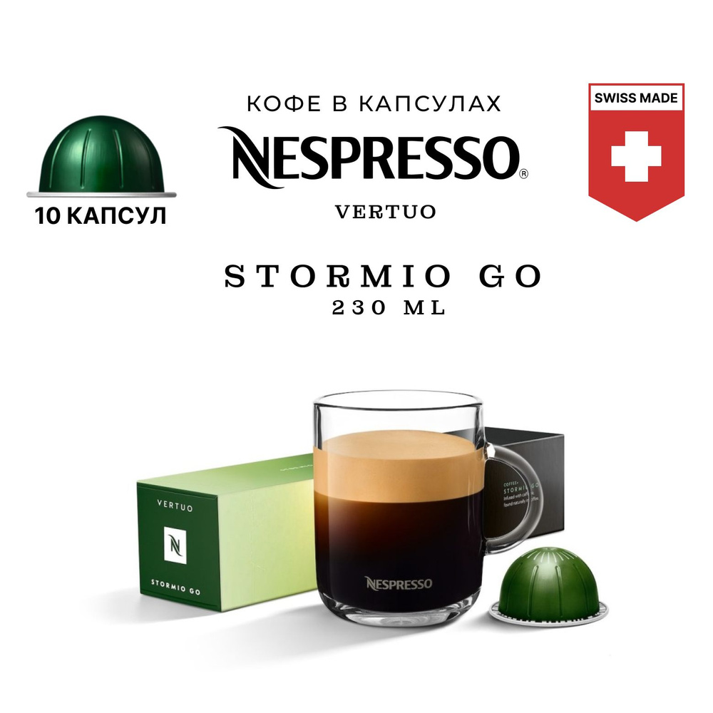 Кофе в капсулах Nespresso Stormio Go 10 шт, для капсульной кофемашины Vertuo  #1