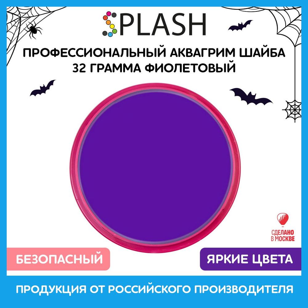 SPLASH Аквагрим профессиональный в шайбе регулярный, цвет грима фиолетовый, 32 гр  #1