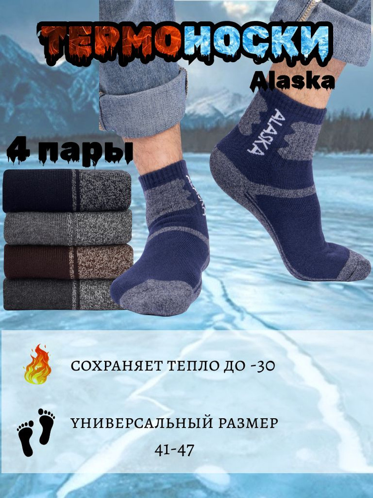 Термоноски DARILIO ALASKA, 4 пары #1