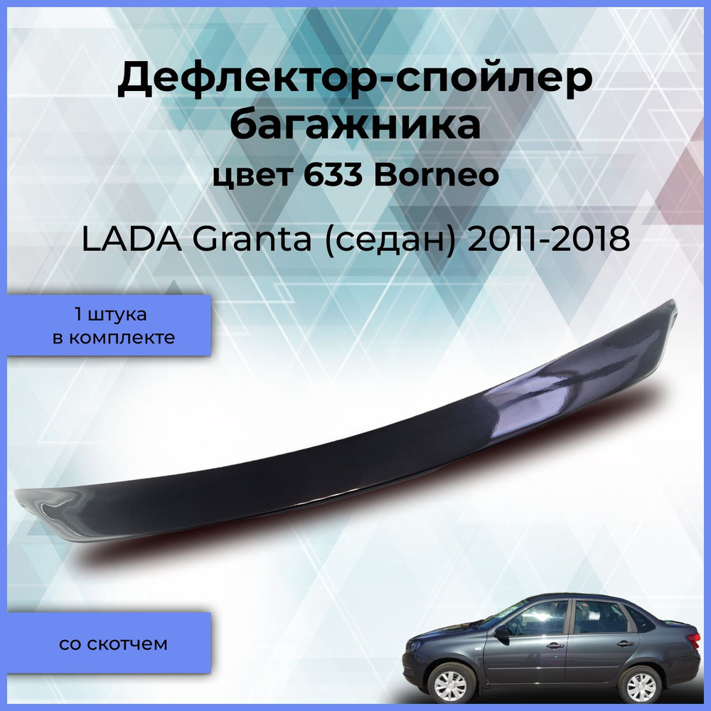 Крашеный в Борнео 633 дефлектор-спойлер багажника (широкий) для LADA Granta (Лада Гранта) седан 2011-2018 #1