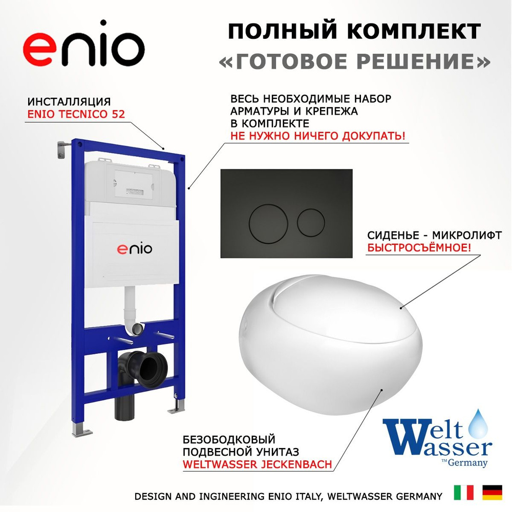 Комплект 3 в 1 инсталляция Enio Tecnico 52 + Подвесной унитаз WeltWasser Jeckenbach + кнопка черная матовая #1