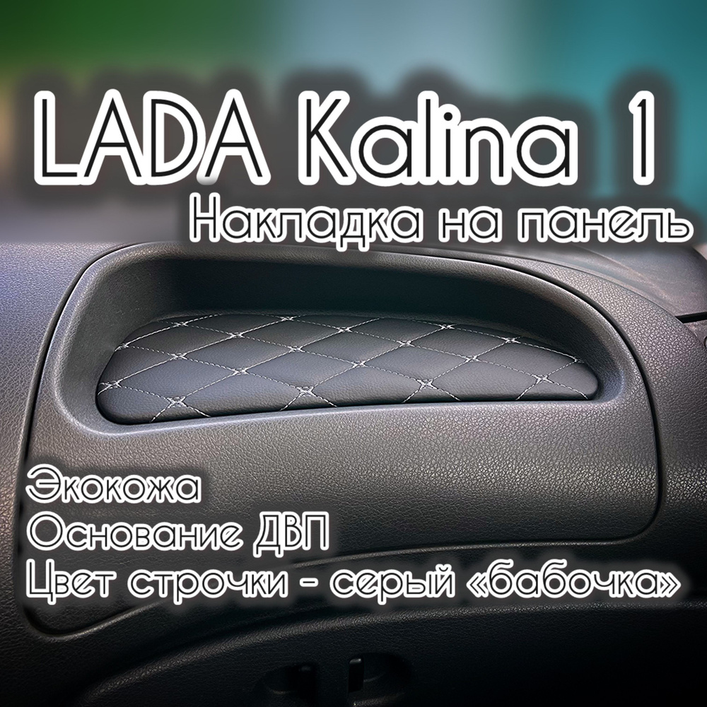 Накладка (вставка) на панель (торпедо) ВАЗ (LADA) Калина 1 (серая строчка "бабочка")  #1