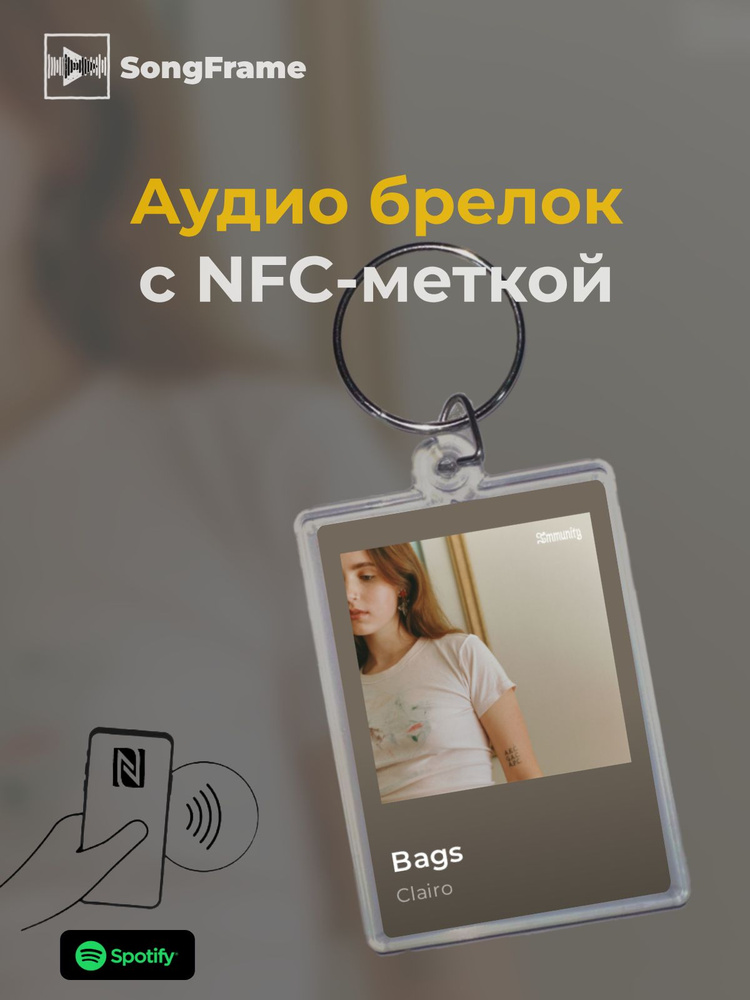 Брелок Spotify с NFC Трек: Clairo - Bags #1