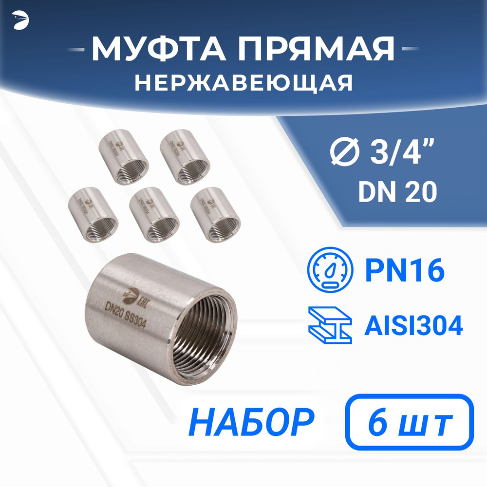 Муфта стальная нержавеющая, AISI304 DN20 (3/4"), (CF8), PN16 набор 6 шт  #1