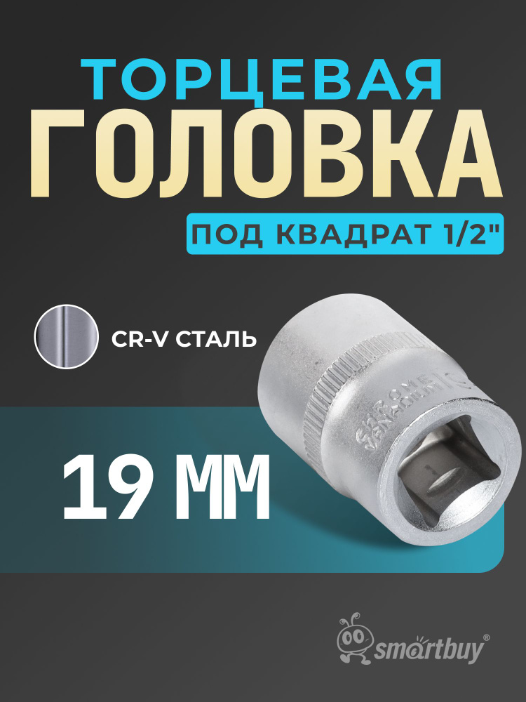 Головка Smartbuy на 19 мм, торцевая, шестигранная, под квадрат 1/2", CR-V  #1