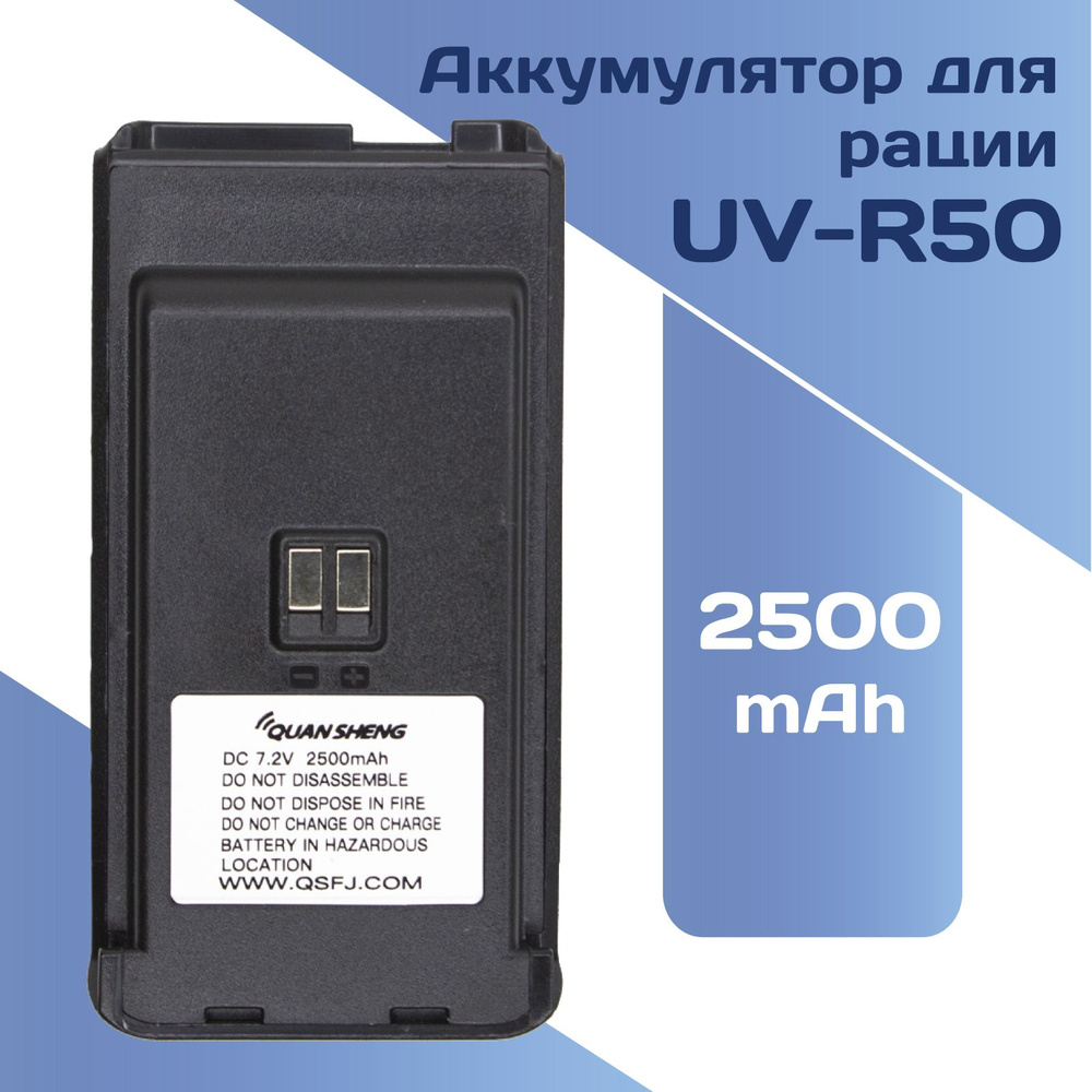 Аккумуляторная батарея 2500 мАч для Рации Quansheng UV-R50 #1