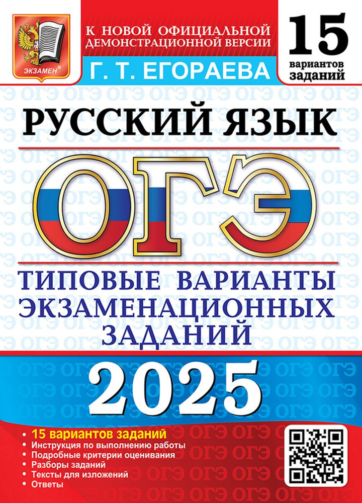 ОГЭ 2025 Русский язык 15 вариантов ТВЭЗ | Егораева Г Т #1