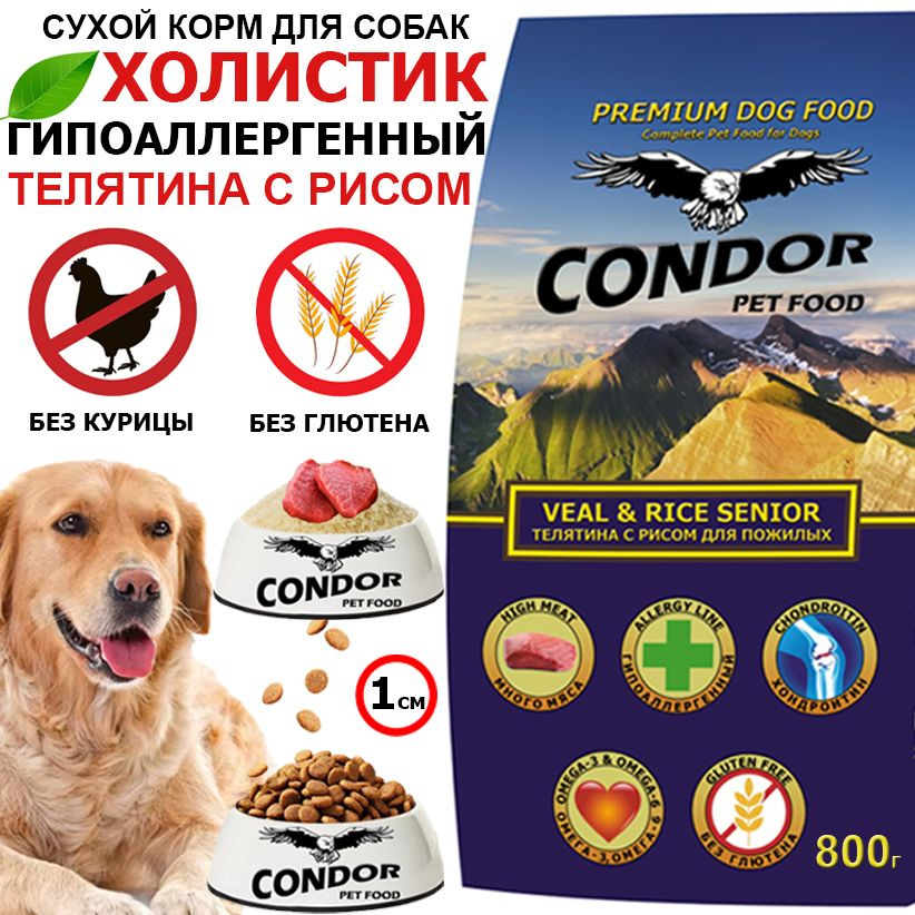 Сухой корм для пожилых собак Condor ( Кондор ) Veal & Rice Senior Телятина с рисом, 800г  #1