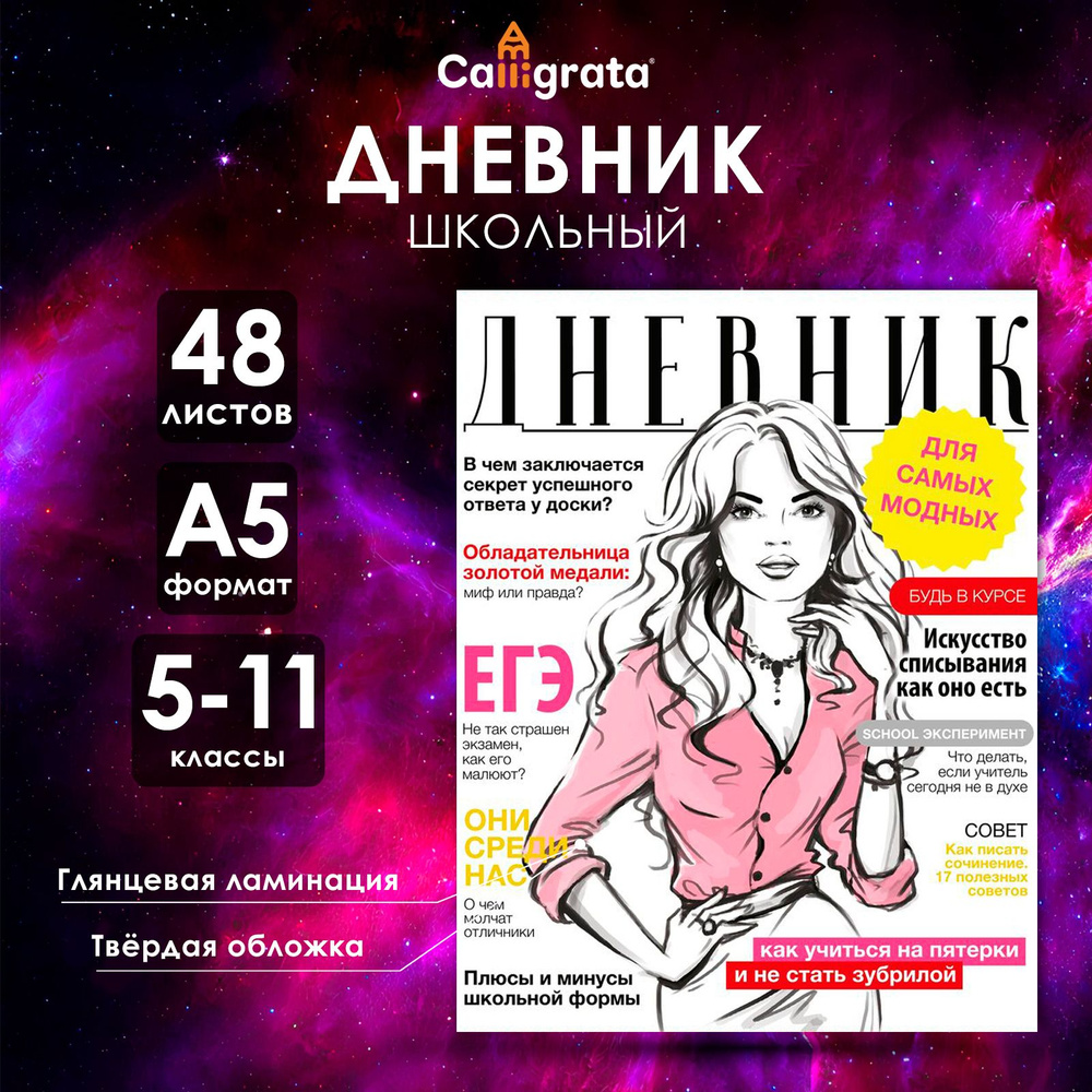 Дневник для 5-11 классов, "Глянцевый журнал", твердая обложка 7БЦ, глянцевая ламинация, 48 листов  #1