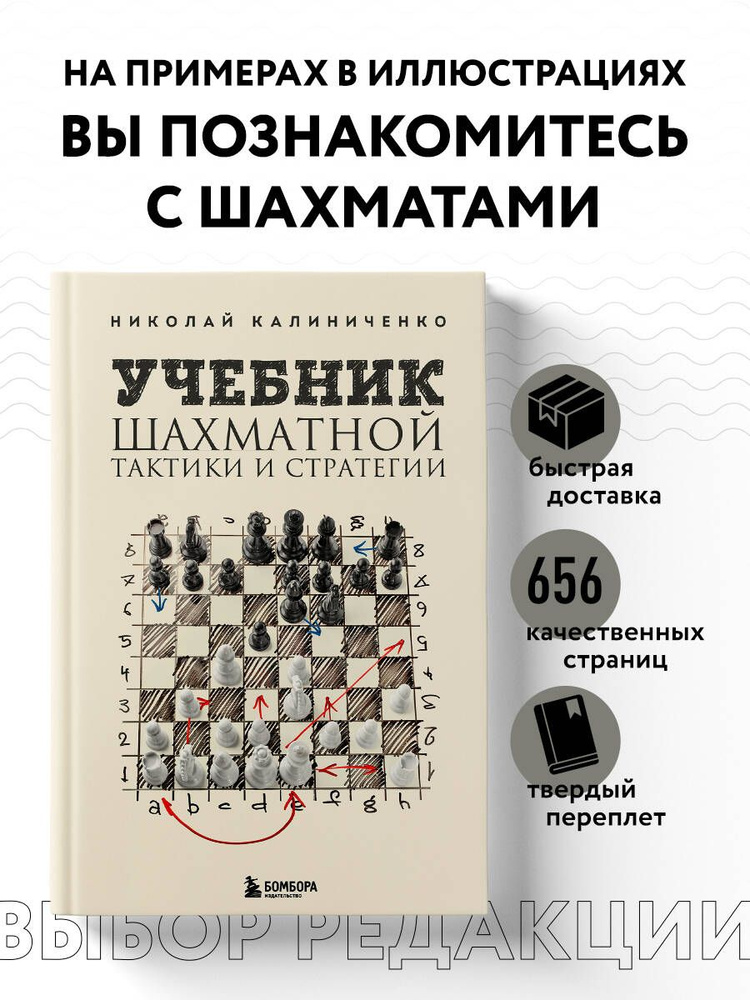 Учебник шахматной тактики и стратегии (2-е изд.) | Калиниченко Николай Михайлович  #1