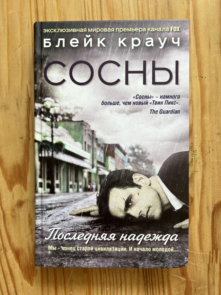 Блейк Крауч: Сосны. Последняя надежда (Твердая обложка) | Крауч Блейк  #1