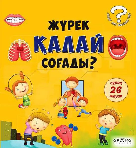 Журек калай согады? #1