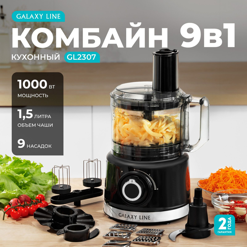 Кухонный комбайн 9 в 1 GALAXY LINE GL2307 Измельчитель, блендер, тестомес  #1