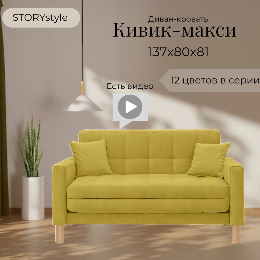 STORYstyle Диван-кровать КИВИК-МАКСИ, механизм Односекционный МТД, 139х80х81 см,горчичный, желтый  #1