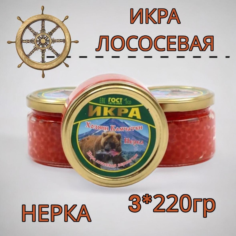 Икра лососевая красная НЕРКА 3 БАНКИ 220 гр. #1