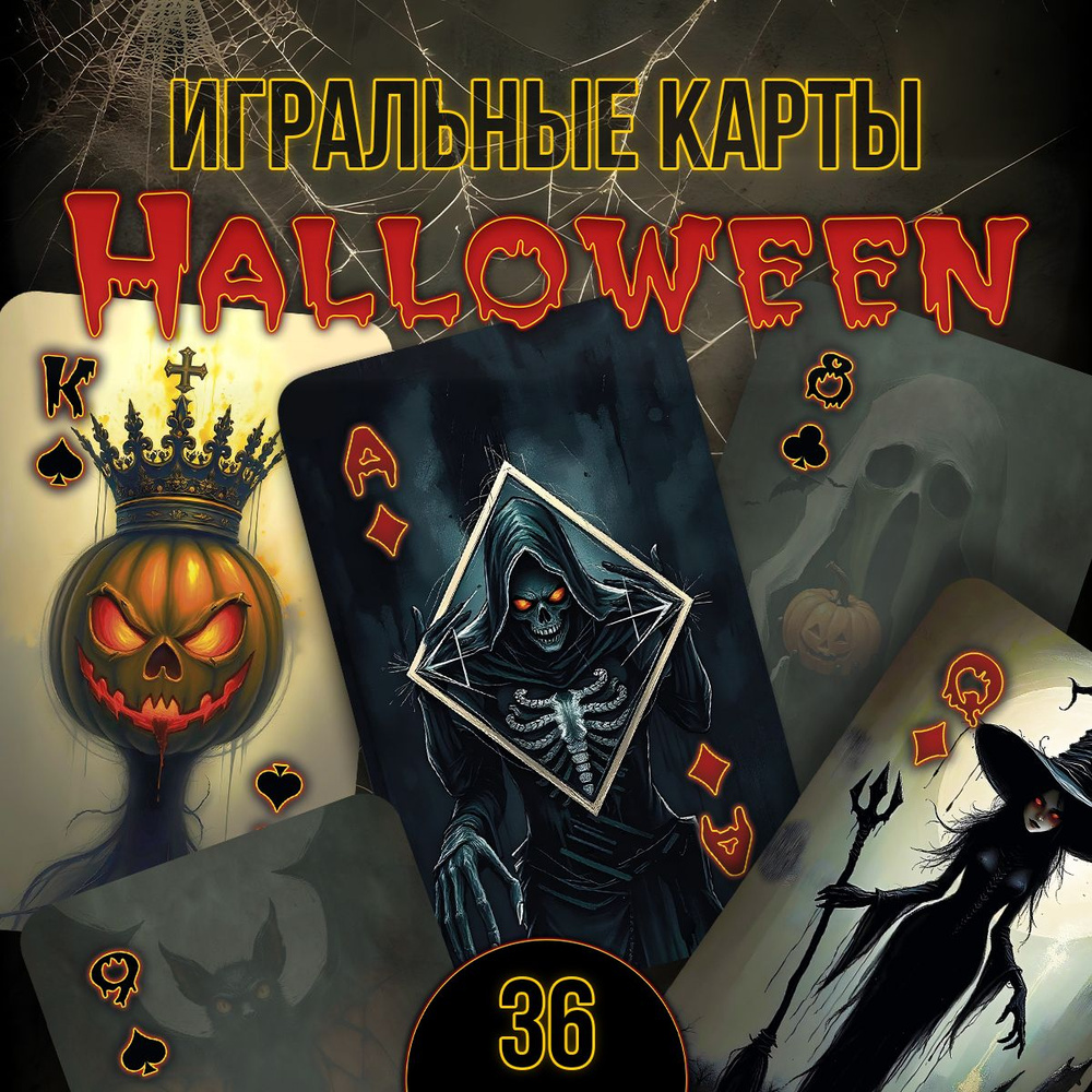 Карты игральные Хеллоуин, 36 карт #1