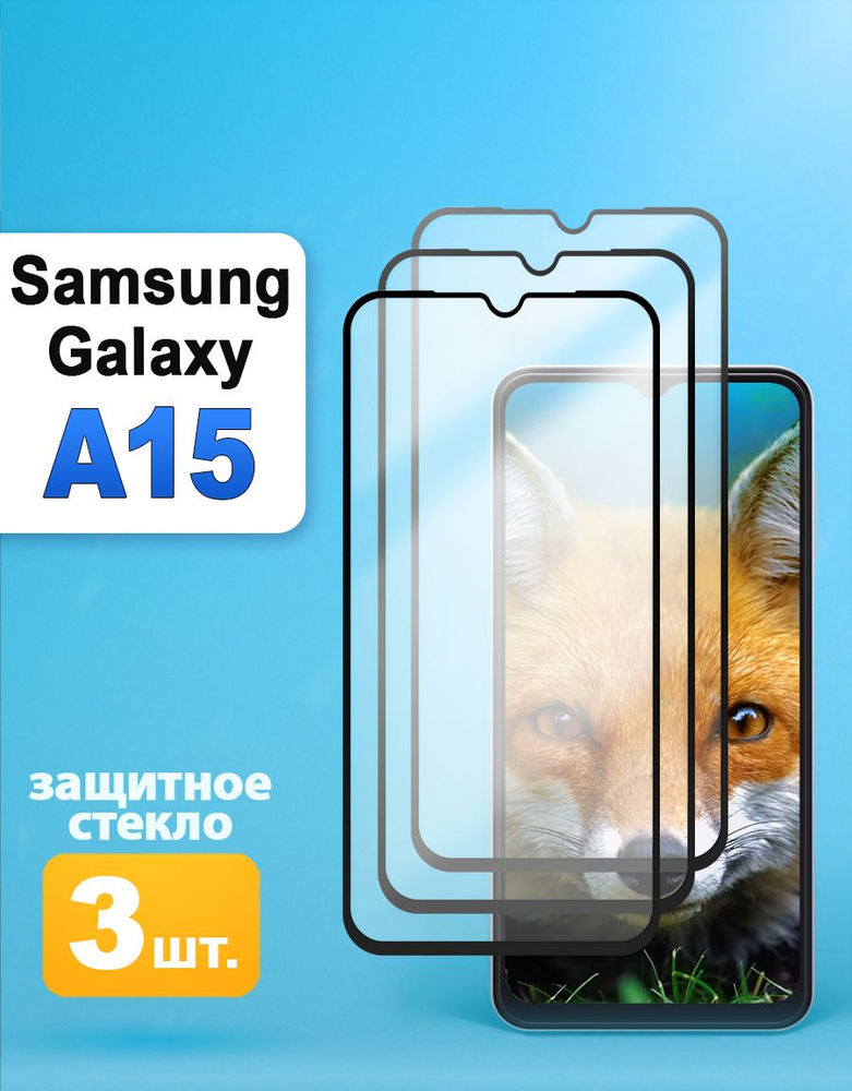 Защитное стекло на Samsung A15 / Самсунг А15 #1