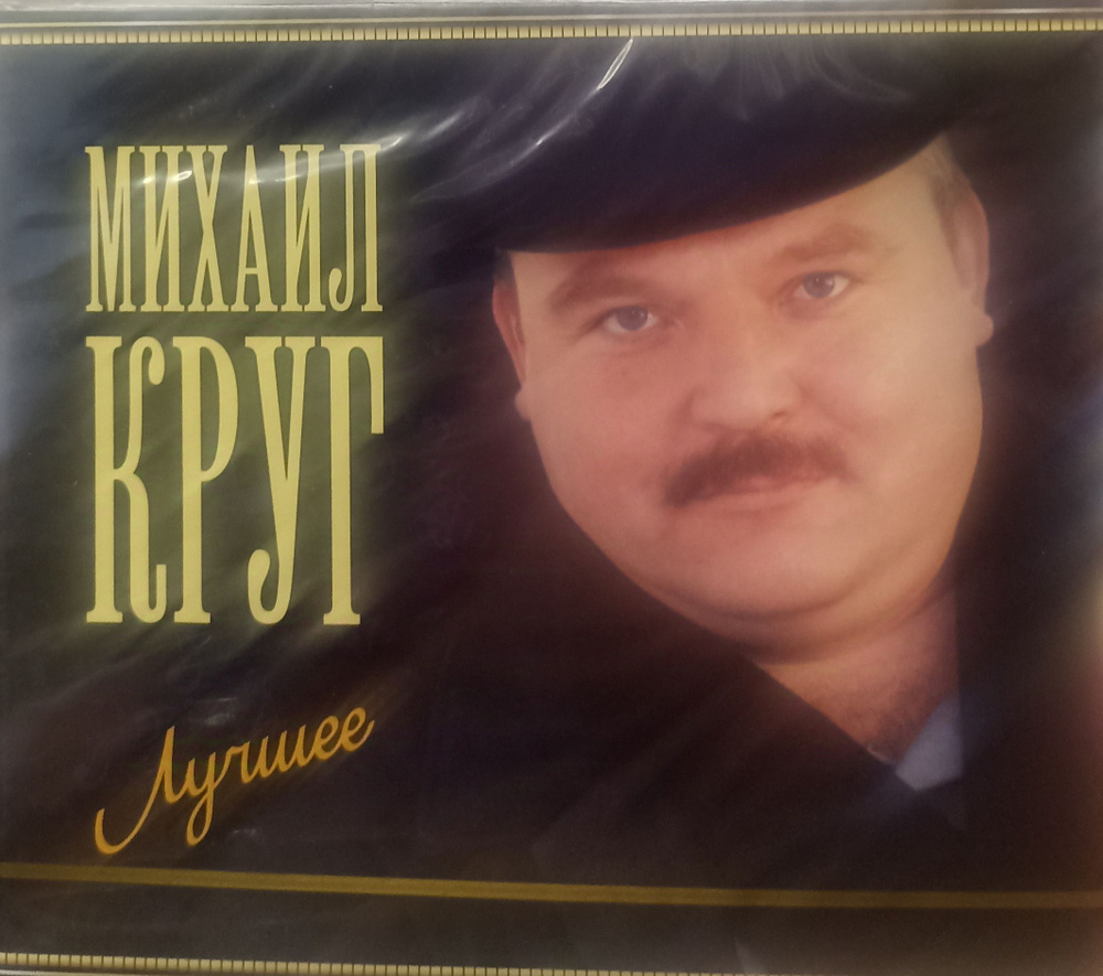 Михаил Круг. Лучшее. 2 CD. Коллекционное издание! #1