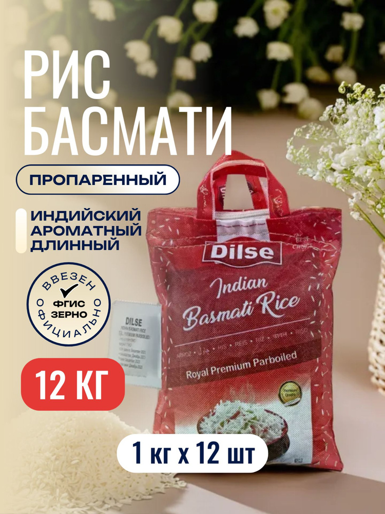 Рис DILSE Royal Premium Sella Басмати (Индия), 12 кг (1 кг*12 шт.) #1