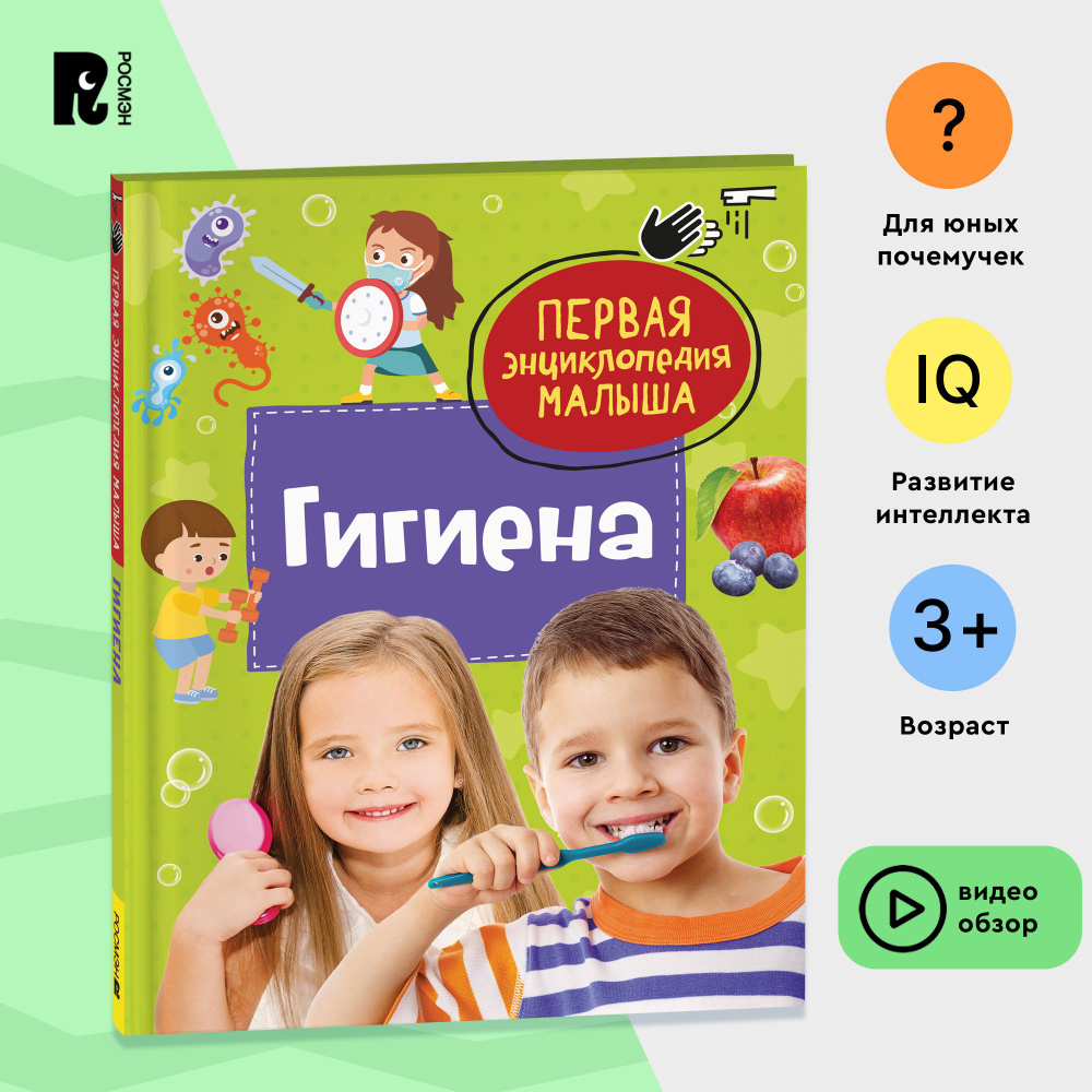 Гигиена. Первая энциклопедия малыша. Для детей от 3 лет | Логунова Е. В.  #1