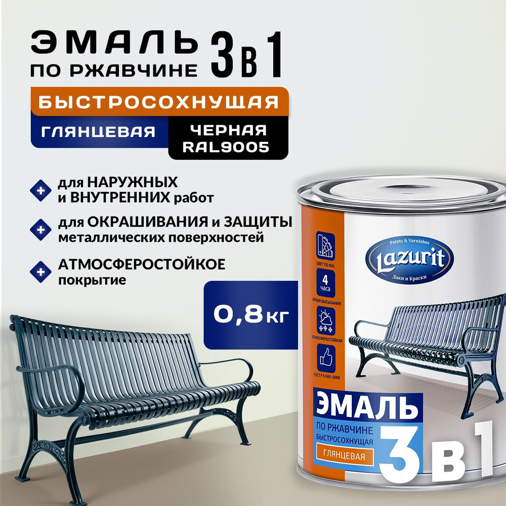 LAZURIT Эмаль 3 в 1 глянцевая черная 0,8кг/1шт #1