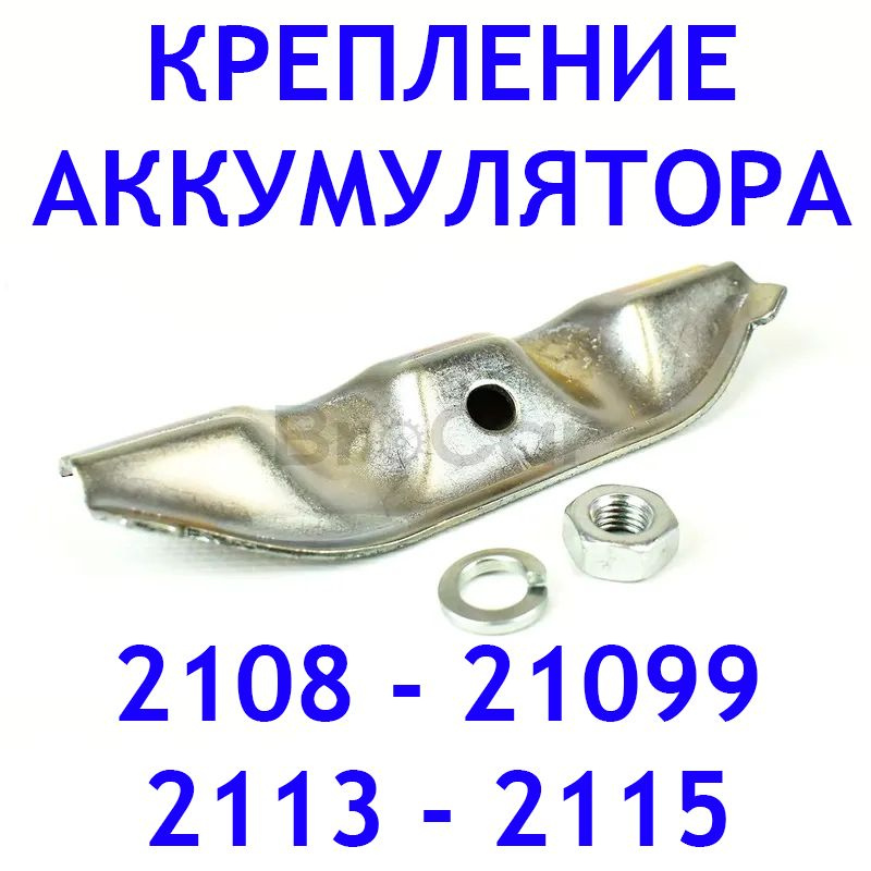 Крепление аккумулятора ВАЗ 2108 2109 21099, 2113 2114 2115 / Планка, крепеж АКБ, комплект с гайкой и #1