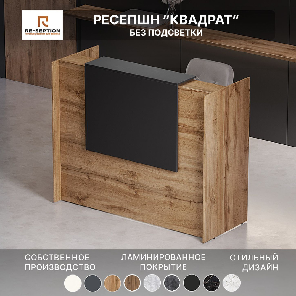 Ресепшн Квадрат, Дуб Вотан + Черный, 1500х1200х600 / Без подсветки  #1