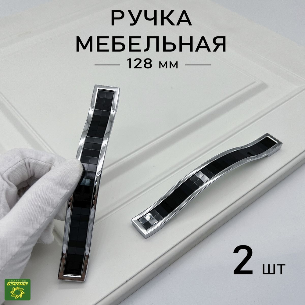 Мебельные ручки универсальные хром+черный 2 шт. для кухни,для шкафа, для тумбы, для фасадов 128 мм  #1