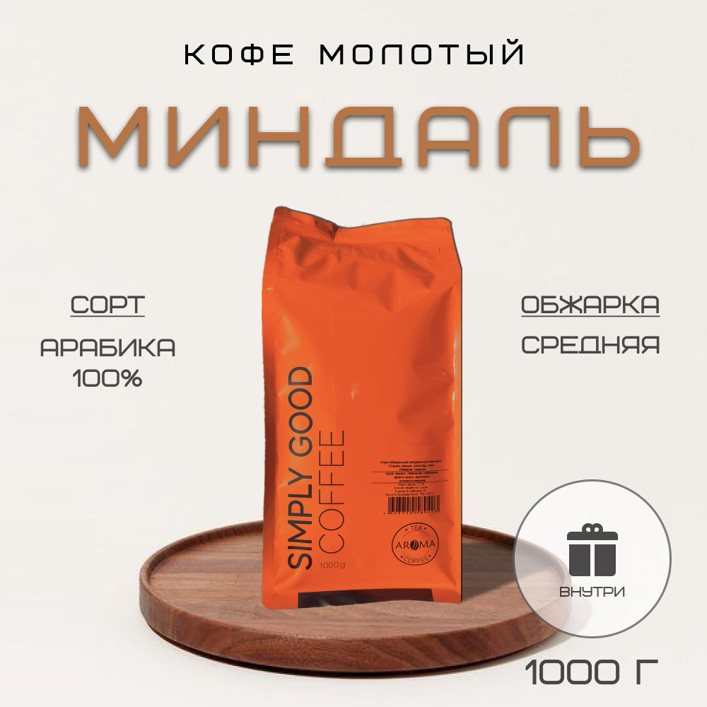 Кофе молотый Миндаль, 1кг #1