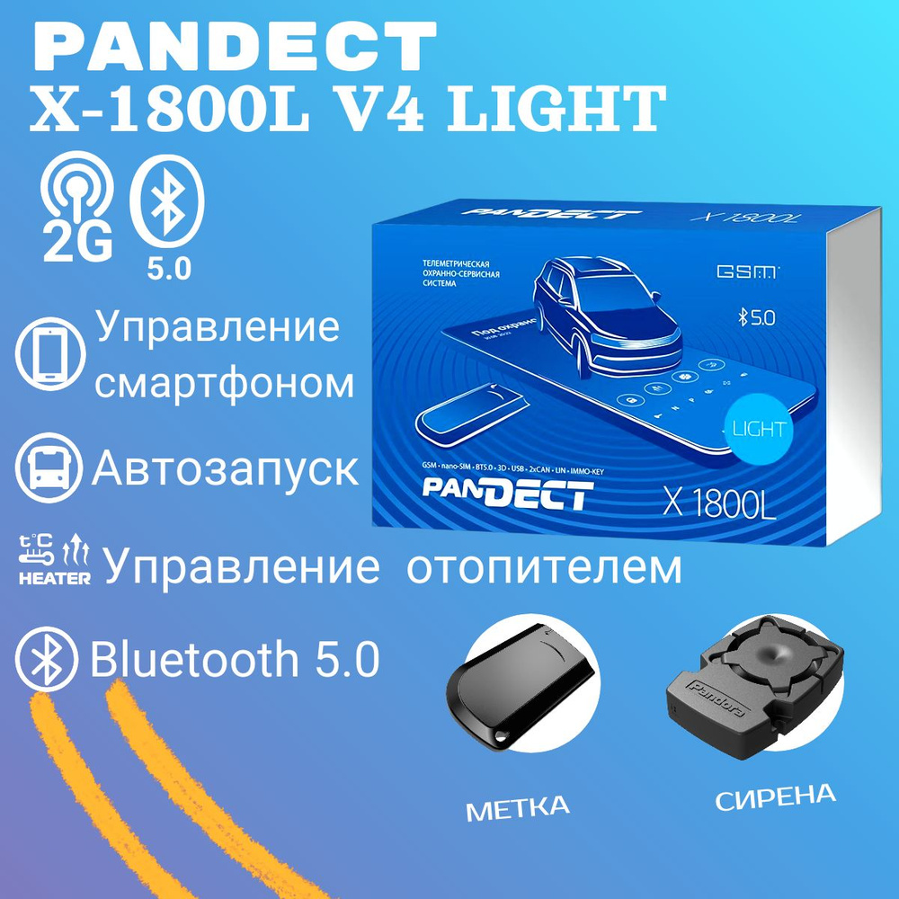 Автосигнализация Pandora Pandect X-1800L v4 Light (автозапуск, GSM, Bluetooth 5.0) метка в комплекте. #1