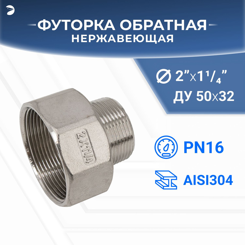 Футорка стальная обратная нержавеющая, AISI304 DN50 x DN32 (2' x 1_1/4"), (CF8), PN16  #1