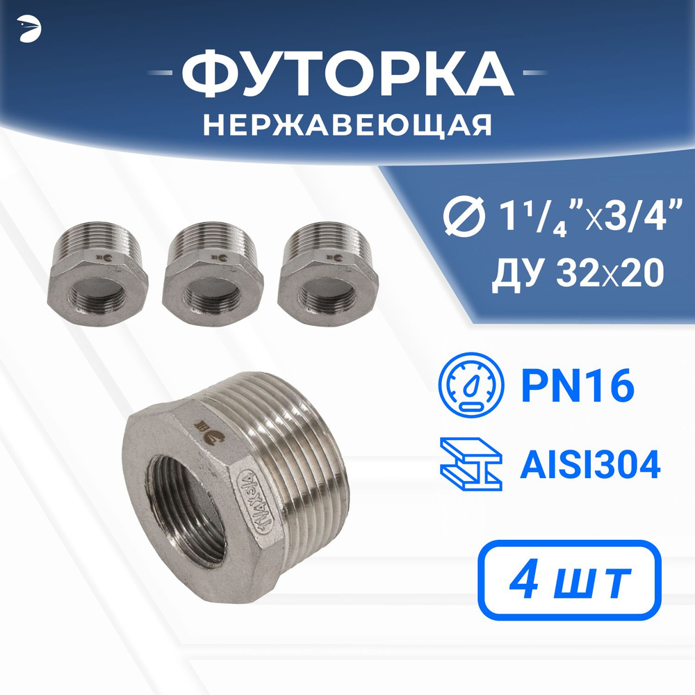 Футорка стальная нержавеющая, AISI304 DN32 x DN20 (1_1/4" x 3/4"), (CF8), PN16 набор 4 шт  #1