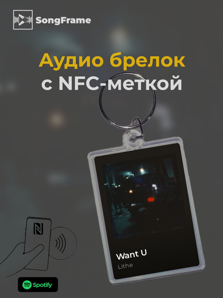 Брелок Spotify с NFC Трек: Lithe - Want U #1