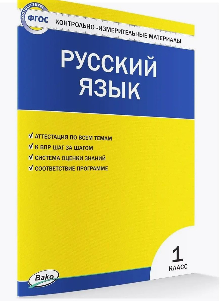 КИМ Русский язык 1 класс НОВЫЙ ФГОС | Яценко Ирина Федоровна  #1