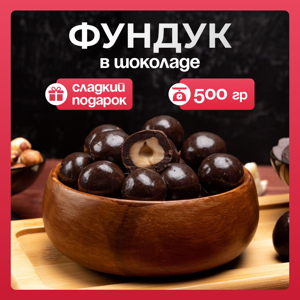 Фундук в шоколадной глазури 500гр, конфета, драже #1