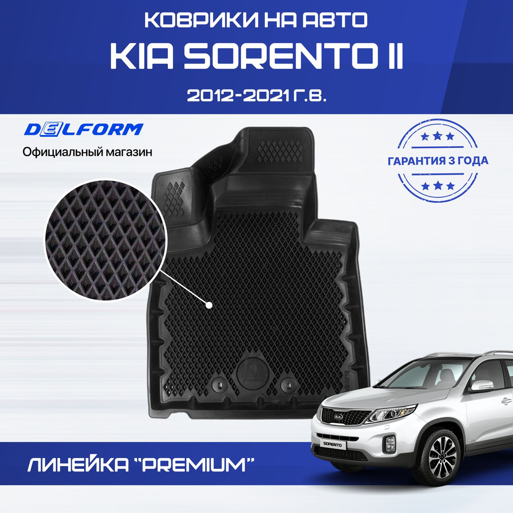 Коврики Киа Соренто 2 (2012-21) в салон Kia Sorento 2 с бортиками, эва, eva  #1