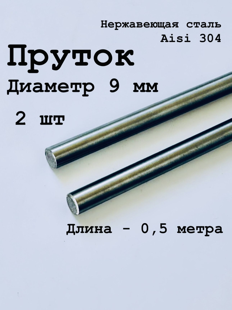 Круг / пруток 9 мм из нержавеющей стали круглый, Aisi 304 матовый, 500 мм, 2 шт  #1