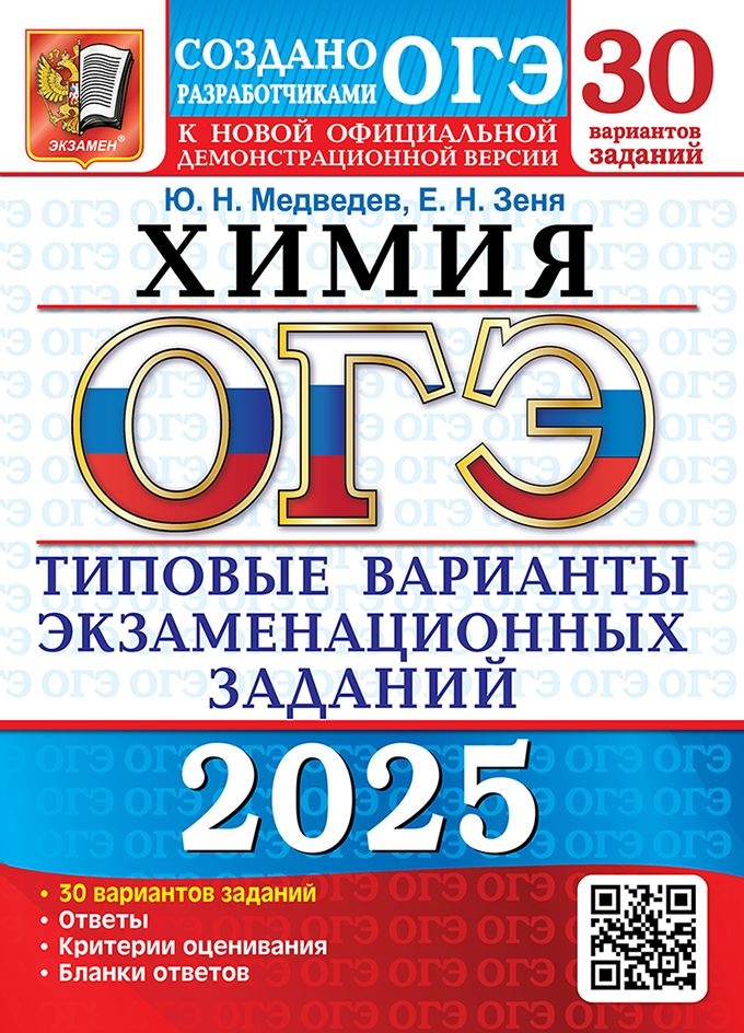 ОГЭ 2025. Химия. 30 вариантов. Типовые варианты экзаменационных заданий  #1