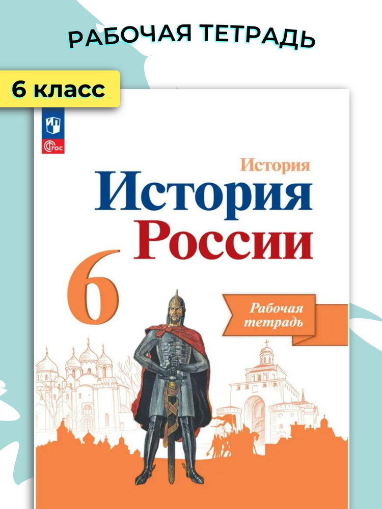 Артасов И.А. История России. 6 класс. Рабочая тетрадь. ФГОС (к ФП 22/27).  #1