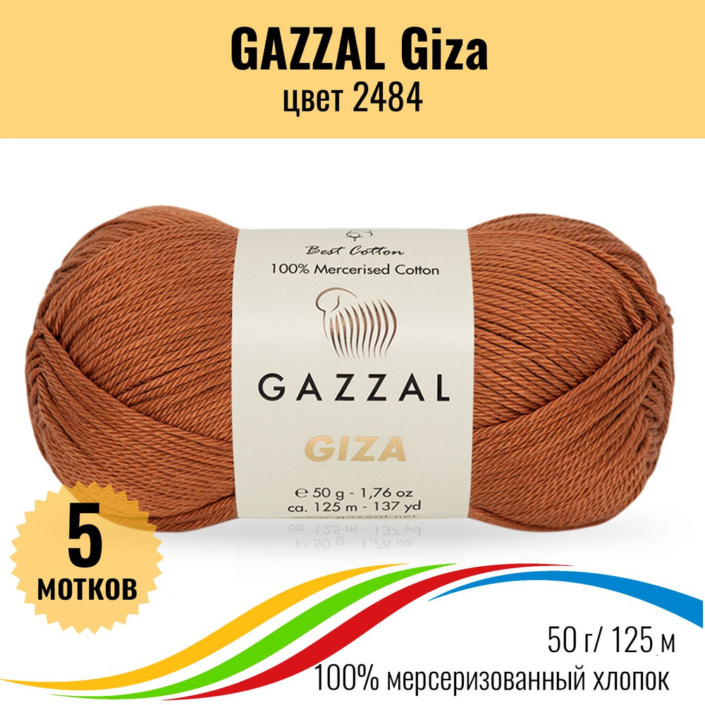 Пряжа для вязания 100% хлопок GAZZAL Giza (Газал Гиза), цвет 2484, 5 штук  #1