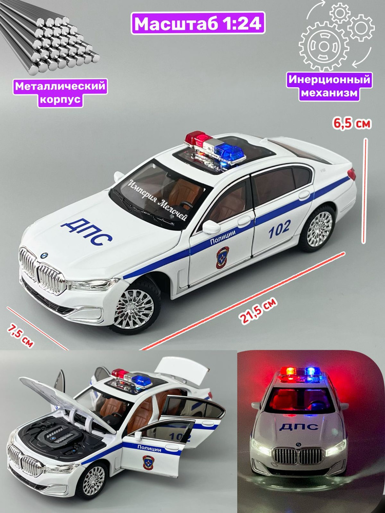 Коллекционные машинки металлические БМВ 7, BMW 7 G12 ДПС 1/24 (белая)  #1