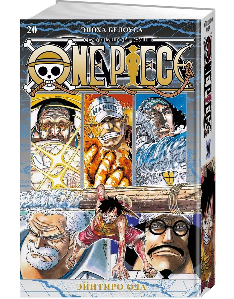 One Piece. Большой куш. Книга 20. Эпоха Белоуса | Ода Эйитиро #1