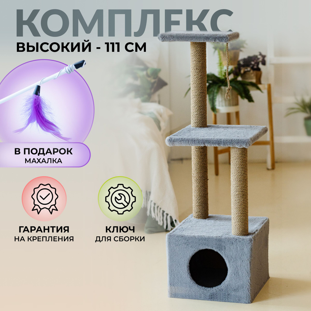 Домик для кошки когтеточка 111 см. #1