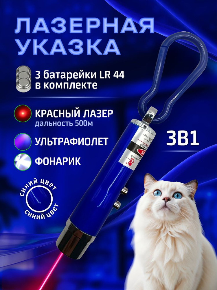 Лазерная указка для кошек и собак синяя / Игрушка дразнилка для кошек и собак / Лазер 3 в 1 с фонариком #1