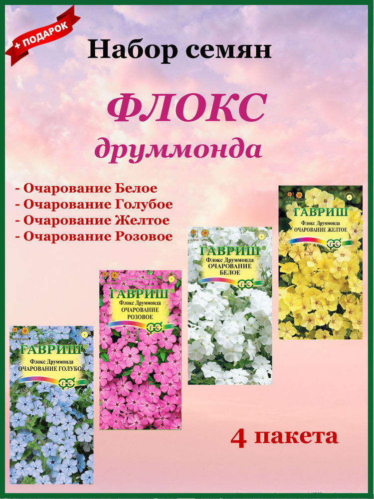 Семена Флокса Набор 4 шт. Очарование (Гавриш) Белый, Голубой, Розовый, Желтый  #1