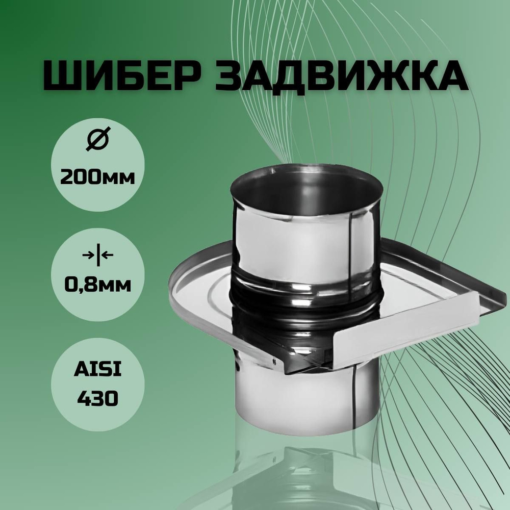 Шибер задвижка для дымохода D-200 (Aisi-430/0,8 мм) #1