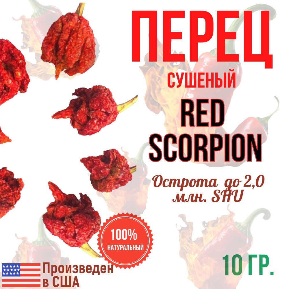 Перец натуральный сушеный острый Рэд Скорпион в стручках, RED SCORPION Pepper Pods, США, острота до 2,0 #1