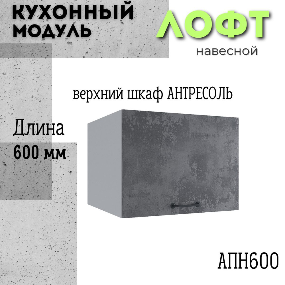 Шкаф кухонный навесной антресоль модульная кухня АНП 600, лофт бетон темный  #1