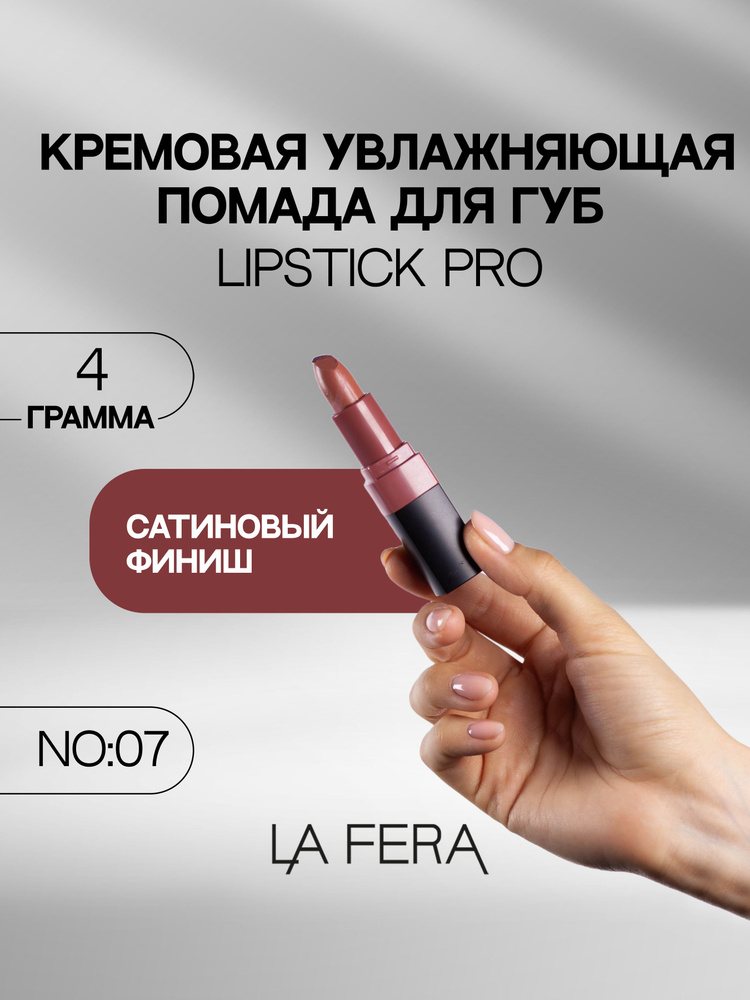 Помада для губ La Fera, Lipstick Pro No:7, кремовая текстура, увлажняющая  #1