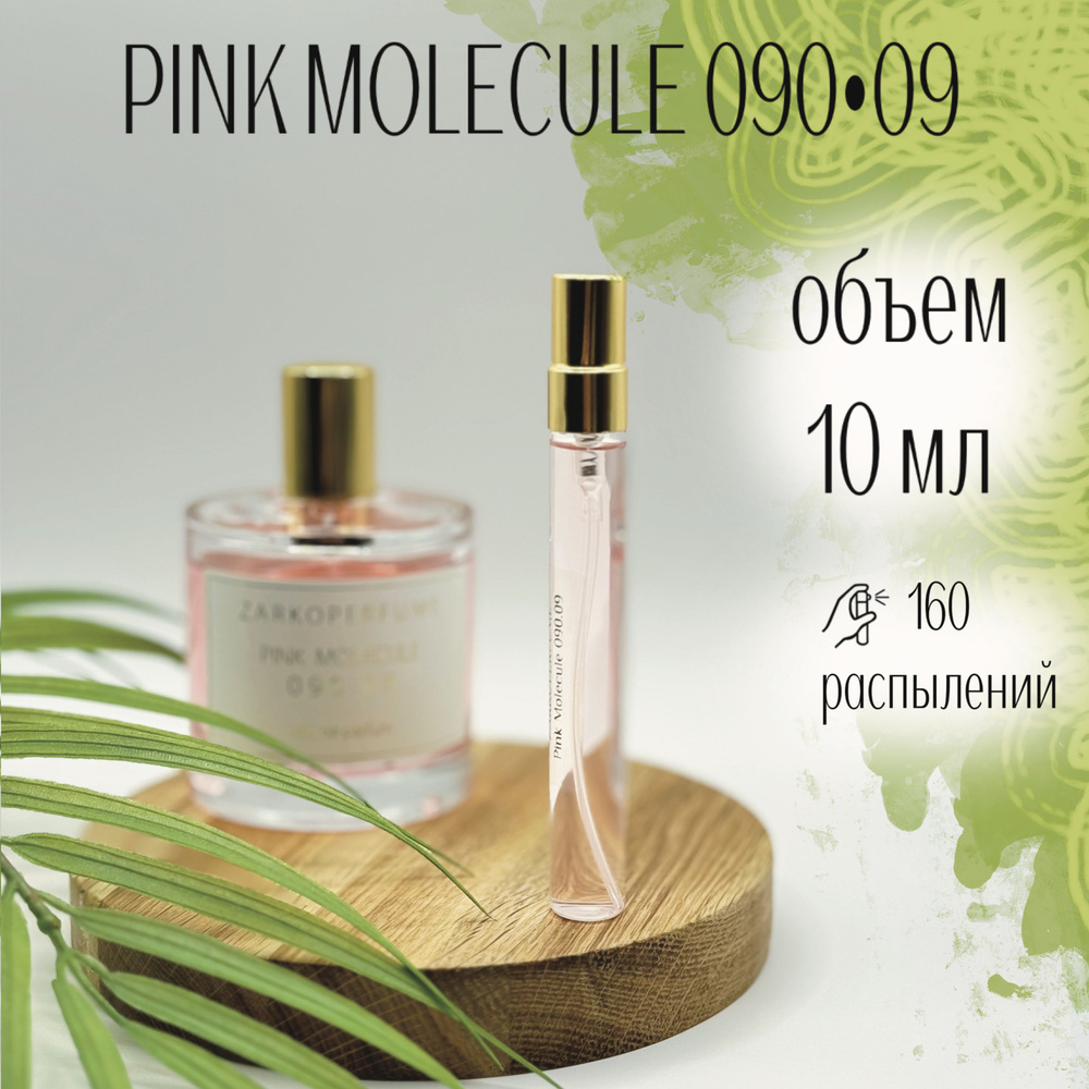 Парфюмерная вода Zarkoperfume Pink Molecule 090.09 10 мл Отливанты Распив  #1